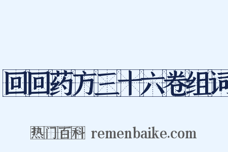回回药方三十六卷组词是什么意思的图片